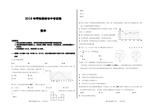 (完整版)2018年呼和浩特市中考数学试卷