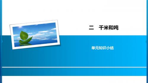 2020年三年级下册数学习题课件-2千米和吨 苏教版 单元知识小结