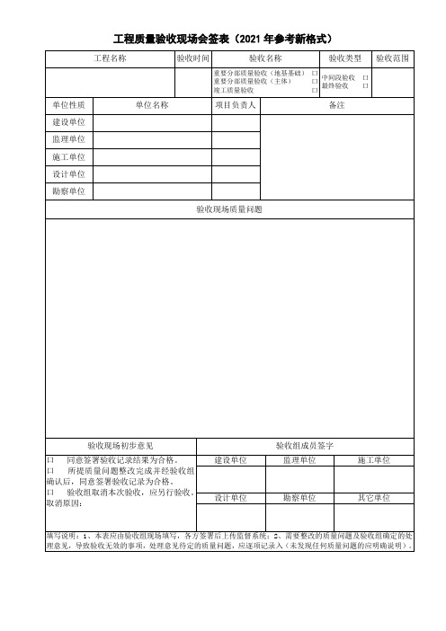 工程质量验收现场会签表(2021年参考新格式)