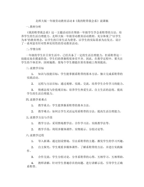 北师大版一年级劳动教育活动3《我的鞋带我会系》说课稿