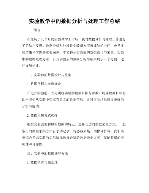 实验教学中的数据分析与处理工作总结