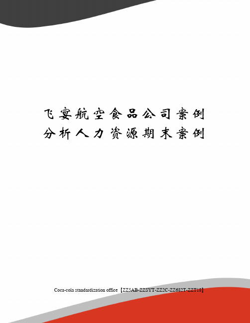 飞宴航空食品公司案例分析人力资源期末案例