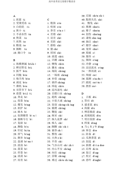 高中高考语文易错字数读音