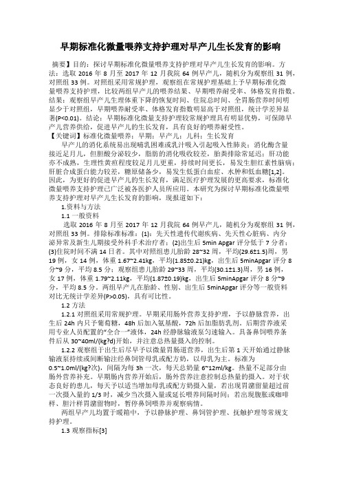 早期标准化微量喂养支持护理对早产儿生长发育的影响