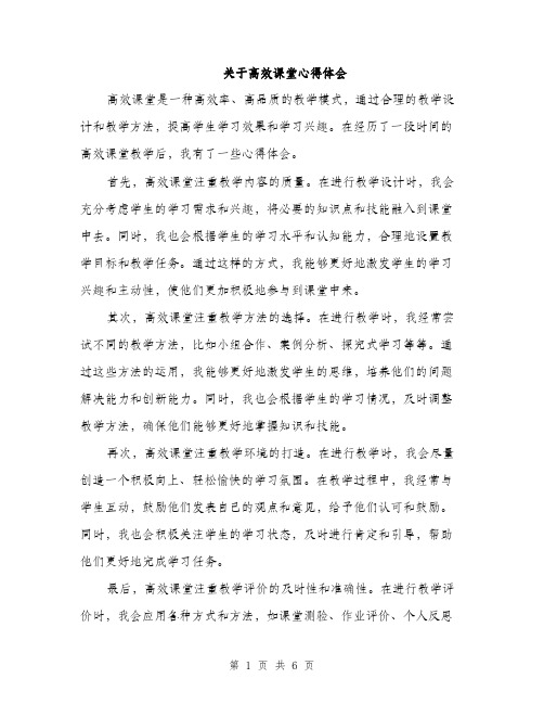 关于高效课堂心得体会（三篇）