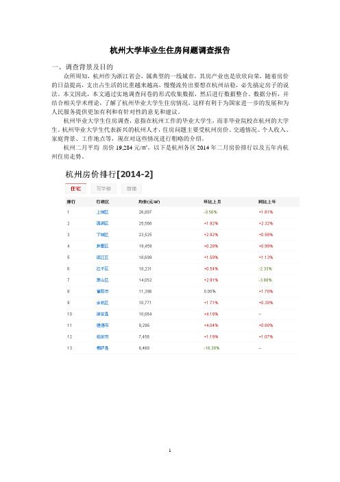 杭州大学毕业生住房问题调查报告.