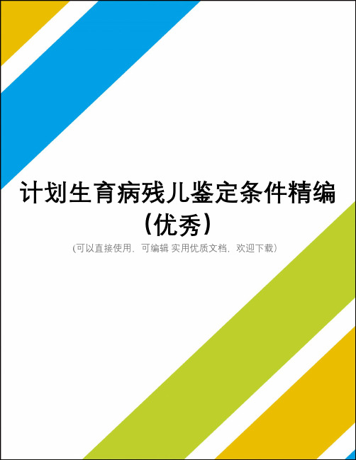 计划生育病残儿鉴定条件精编(优秀)