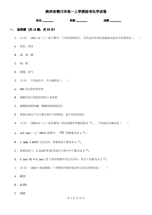 陕西省铜川市高一上学期抽考化学试卷