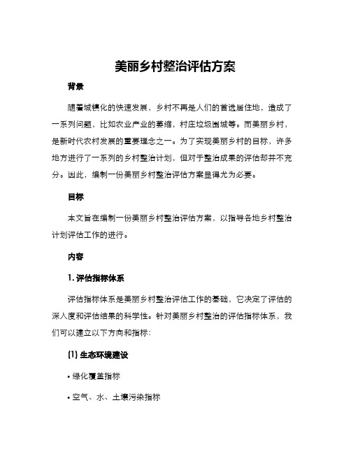 美丽乡村整治评估方案