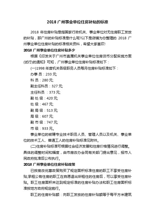 2018广州事业单位住房补贴的标准