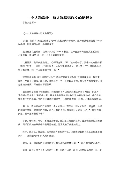 一个人跑得快一群人跑得远作文的记叙文