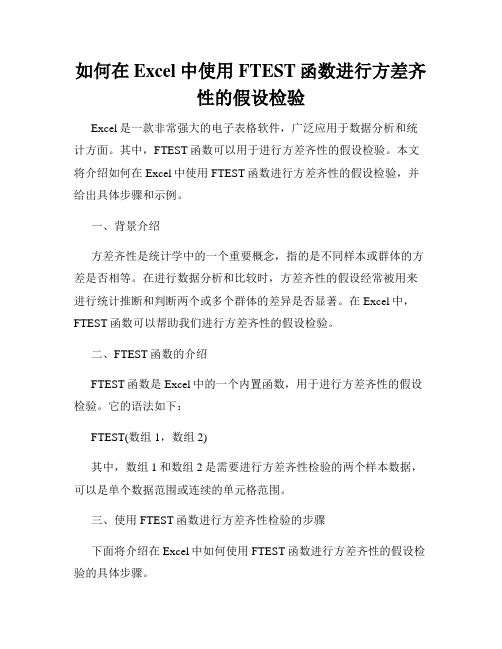 如何在Excel中使用FTEST函数进行方差齐性的假设检验