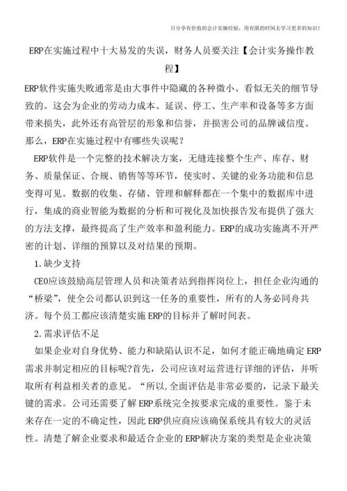 ERP在实施过程中十大易发的失误,财务人员要关注【会计实务操作教程】