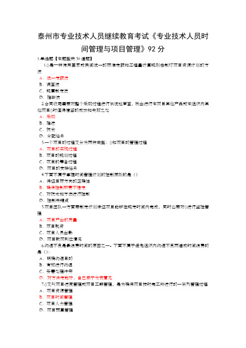 泰州市专业技术人员继续教育考试《专业技术人员时间管理与项目管理》一分