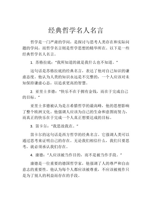 经典哲学名人名言