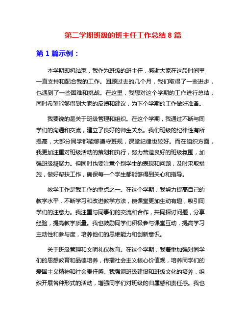 第二学期班级的班主任工作总结8篇