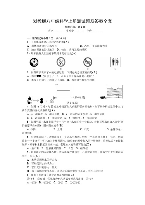 浙教版八年级科学上册测试题及答案全套