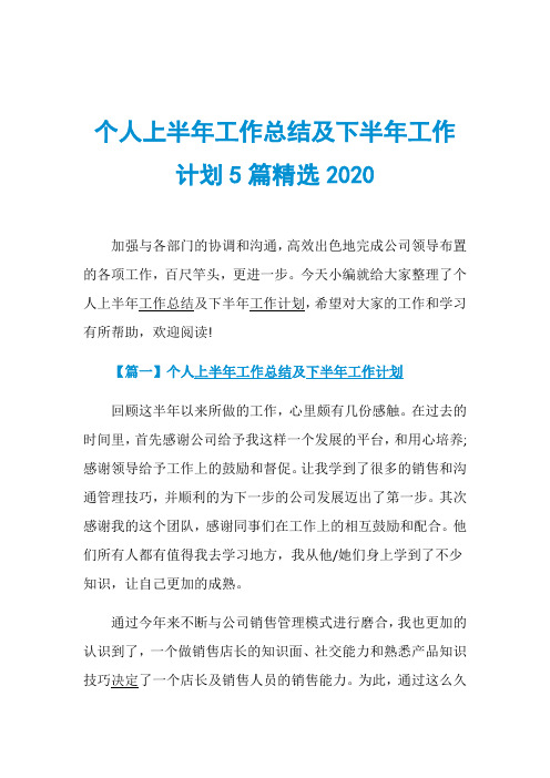 个人上半年工作总结及下半年工作计划5篇精选2020