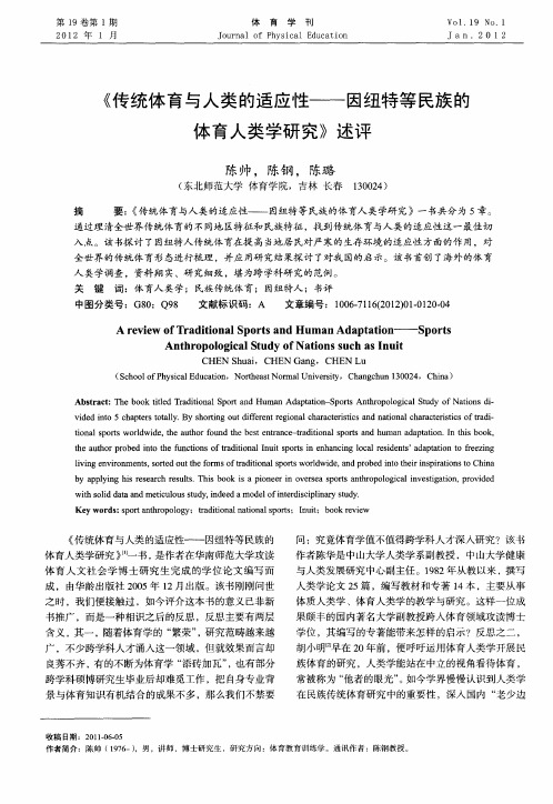 《传统体育与人类的适应性——因纽特等民族的体育人类学研究》述评