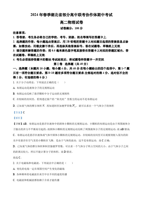 湖北省部分高中联考协作体2023-2024学年高二下学期期中考试物理试卷(解析版)