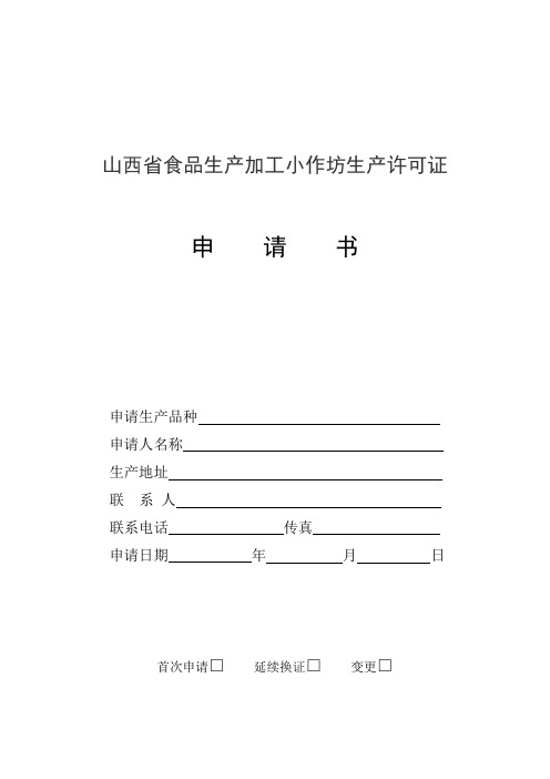 山西省食品生产加工小作坊生产许可证