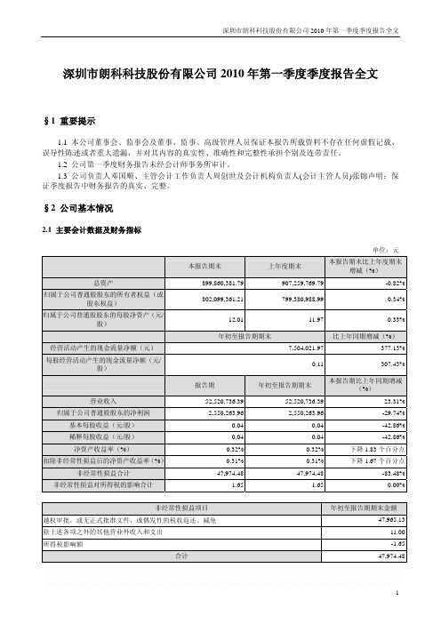 朗科科技：2010年第一季度报告全文 2010-04-28