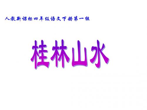 新课标人教版四年级下册语文《桂林山水》课件