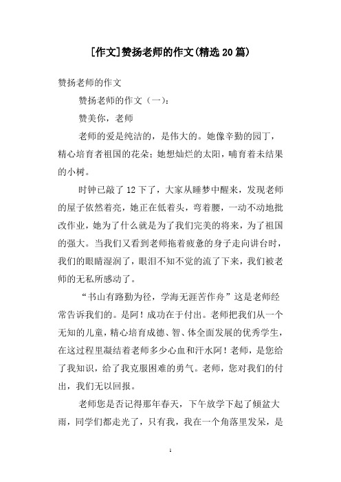 [作文]赞扬老师的作文(精选20篇)