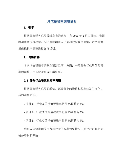 2023增值税税率调整说明(全文)正规范本(通用版)