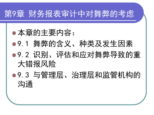 9 财务报表审计中对舞弊的考虑