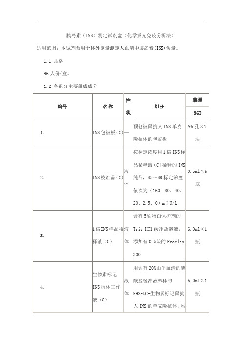 胰岛素(INS)测定试剂盒(化学发光免疫分析法)产品技术要求enpuguangde