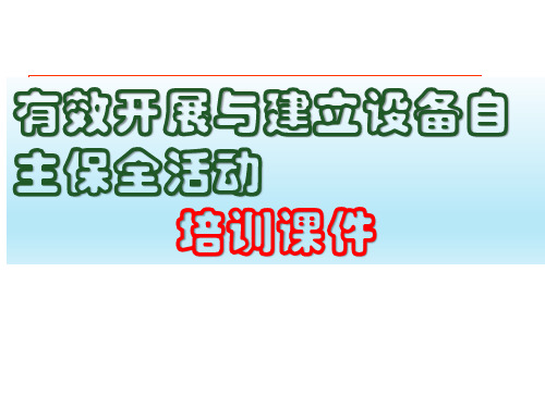 有效开展与建立设备自主保全活动培训课件PPT79页