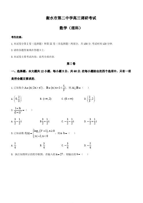 河北省衡水市第二中学2019届高三上学期期中考试理科数学试题(含答案)