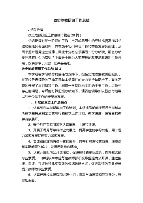 政史地教研组工作总结