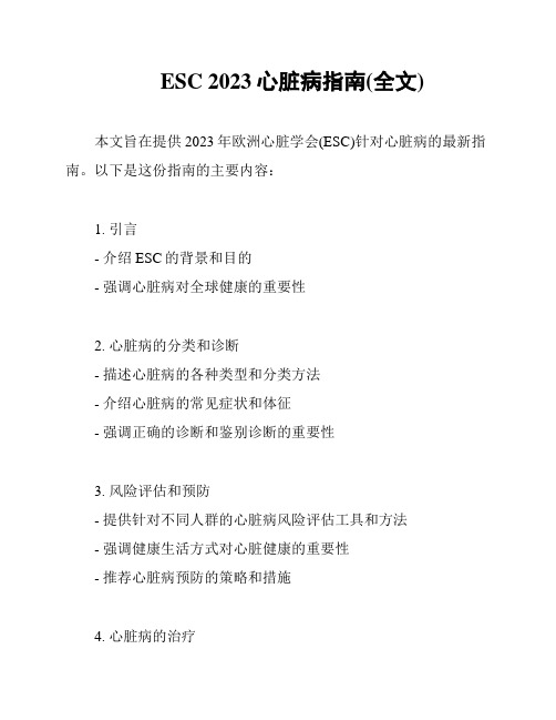 ESC 2023心脏病指南(全文)