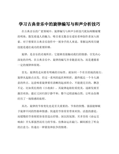 学习古典音乐中的旋律编写与和声分析技巧