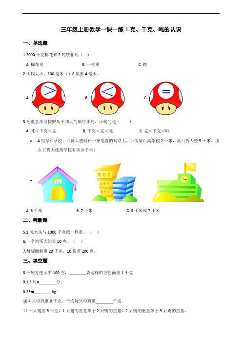 三年级上册数学一课一练-1.克、千克、吨的认识 青岛版(2014秋)(含解析)