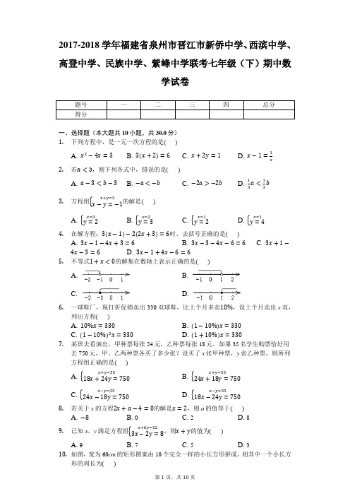 2017-2018学年福建省泉州市七年级(下)期中数学试卷-word解析版