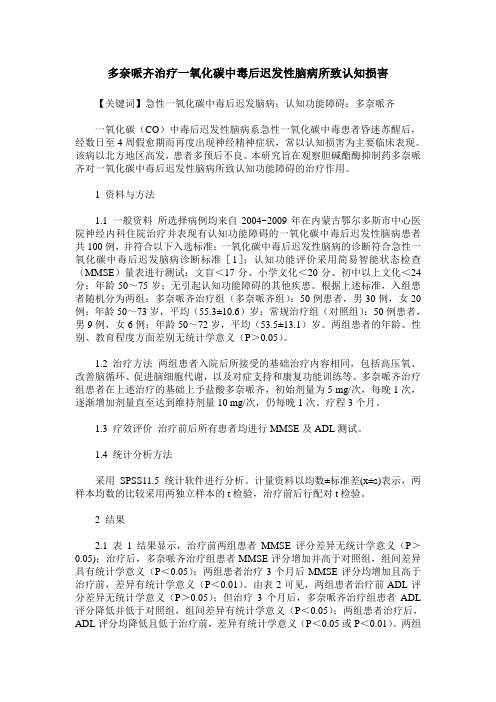 多奈哌齐治疗一氧化碳中毒后迟发性脑病所致认知损害