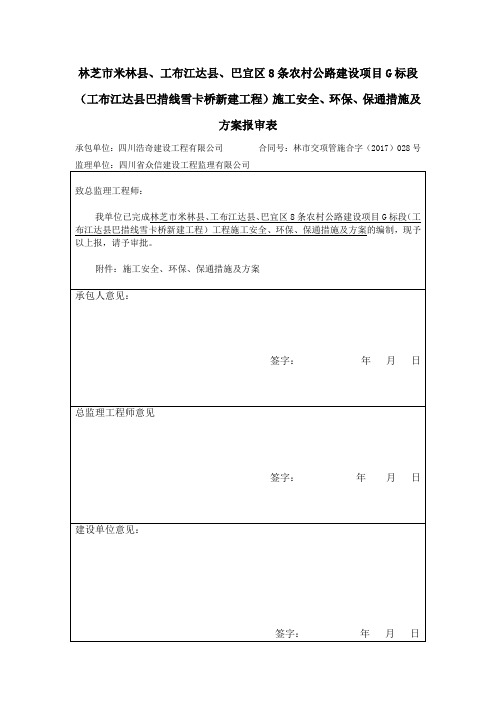 安全、环保、保通措施方案报审表