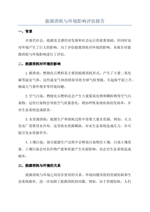 能源消耗与环境影响评估报告