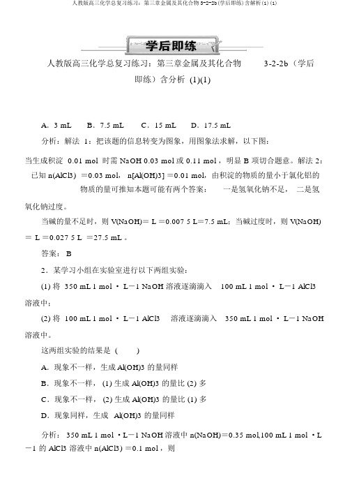 人教版高三化学总复习练习：第三章金属及其化合物3-2-2b(学后即练)含解析(1)(1)