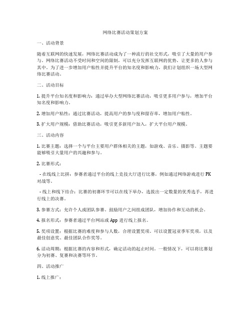 网络比赛活动策划方案