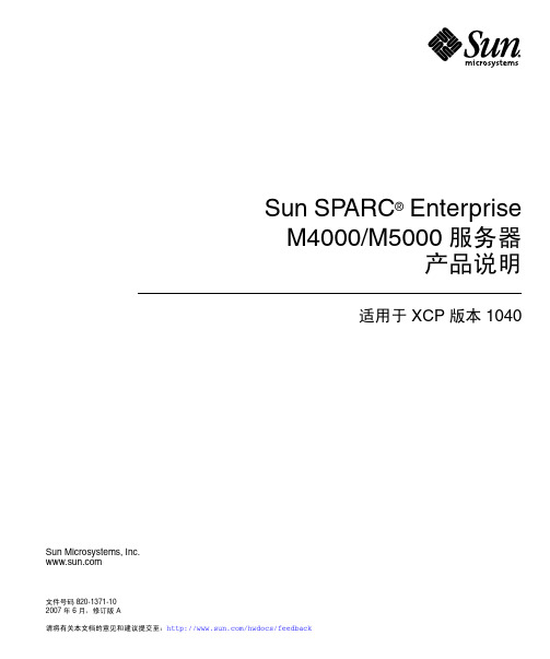 Sun SPARC Enterprise M4000 M5000 服务器产品说明.pdf_16938