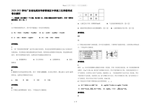 2020-2021学年广东省汕尾市华侨管理区中学高三化学联考试卷含解析