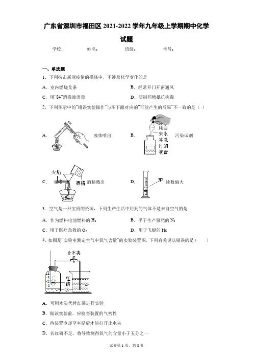 广东省深圳市福田区2021-2022学年九年级上学期期中化学试题(word版 含答案)