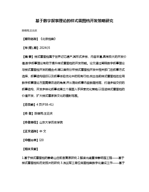 基于数字叙事理论的样式雷图档开发策略研究