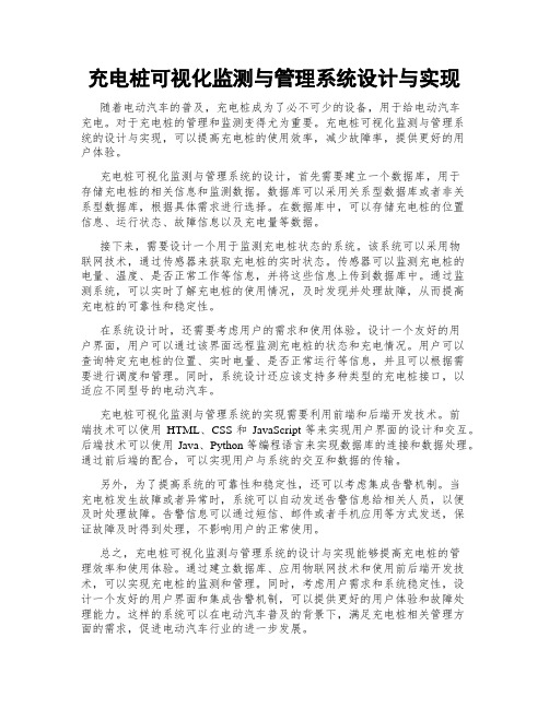 充电桩可视化监测与管理系统设计与实现