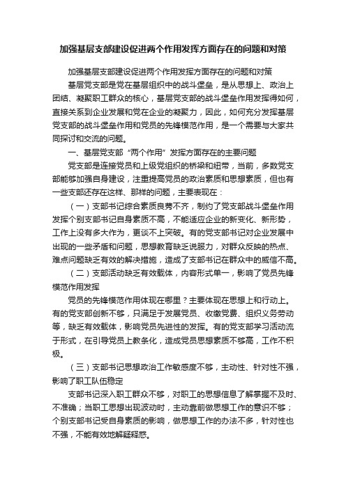 加强基层支部建设促进两个作用发挥方面存在的问题和对策