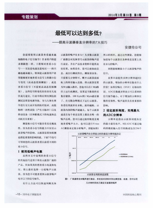 最低可以达到多低？——提高示波器垂直分辨率的7大技巧